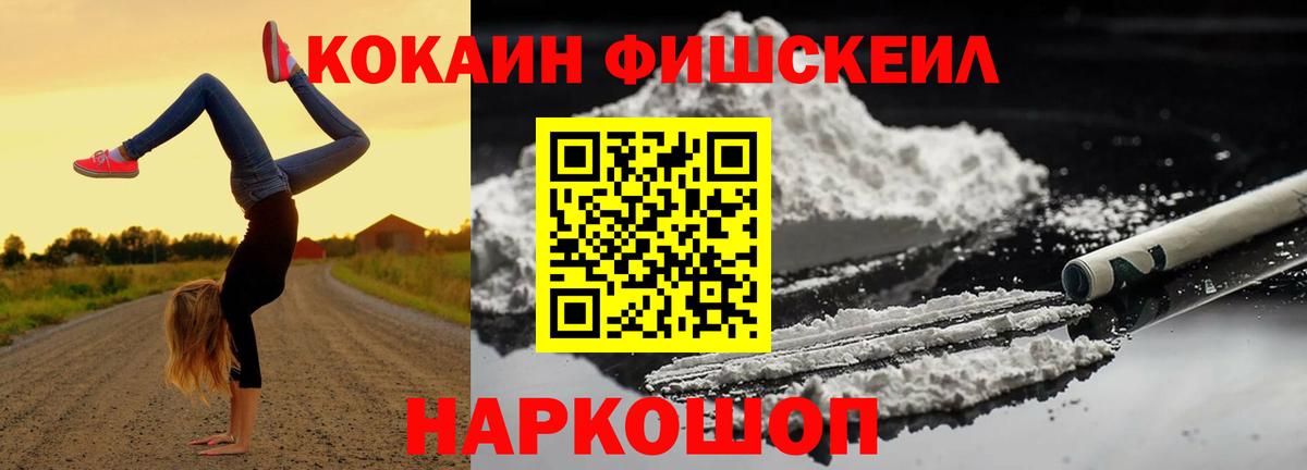 Кокаин FishScale  COCAIN FishScale  Вход с VPN  Бирск 